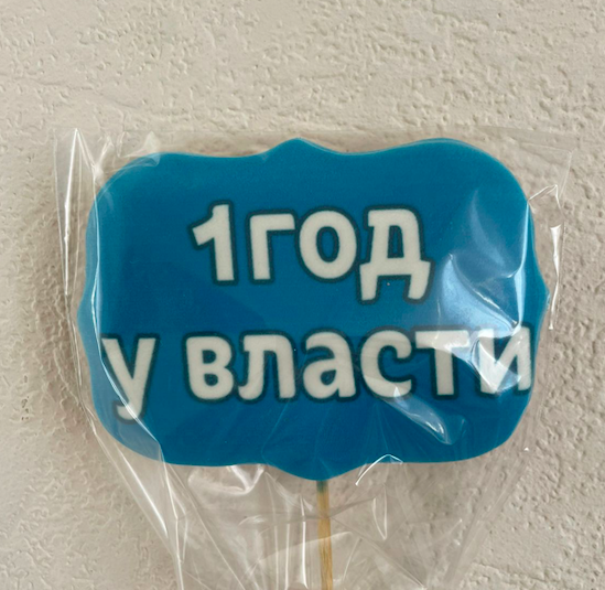 Изображение Пряник табличка 1 год у Власти